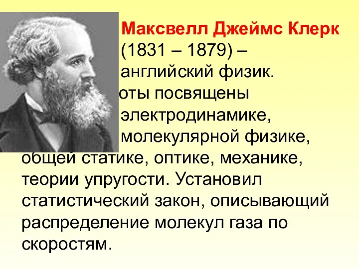 Максвелл Джеймс Клерк (1831 – 1879) – английский физик. Работы