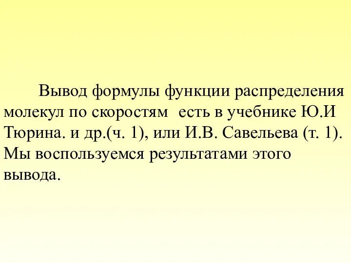 Вывод формулы функции распределения молекул по скоростям есть в учебнике