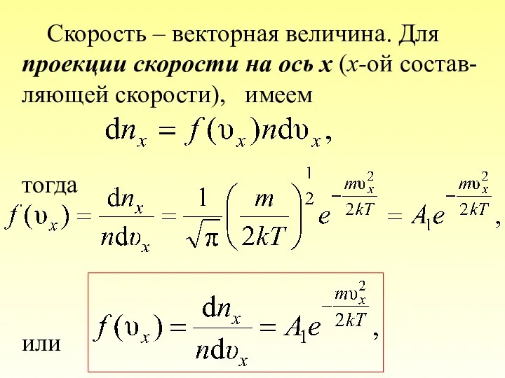 Скорость – векторная величина. Для проекции скорости на ось х (x-ой состав-ляющей скорости), имеем тогда или