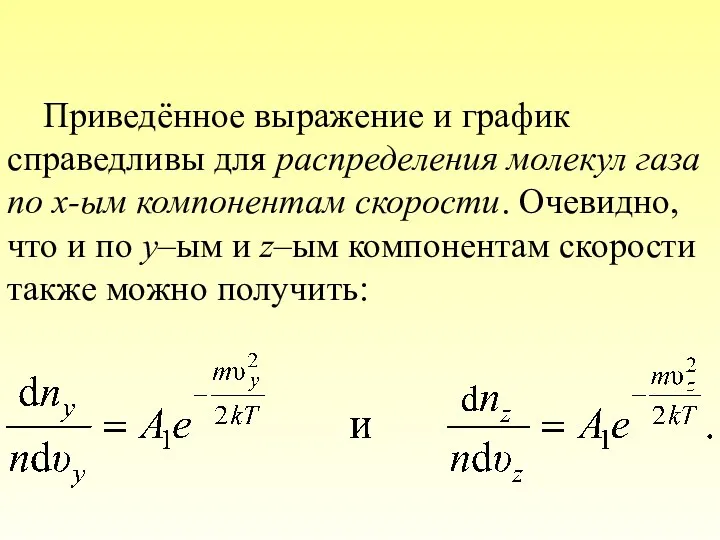 Приведённое выражение и график справедливы для распределения молекул газа по