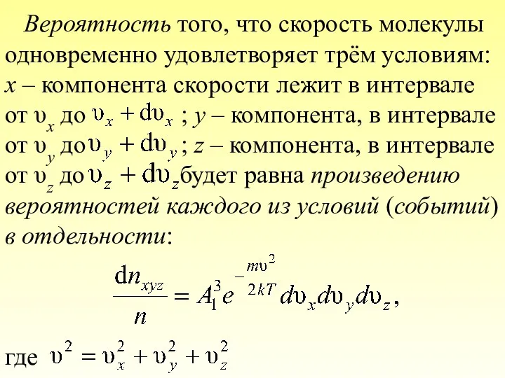 Вероятность того, что скорость молекулы одновременно удовлетворяет трём условиям: x