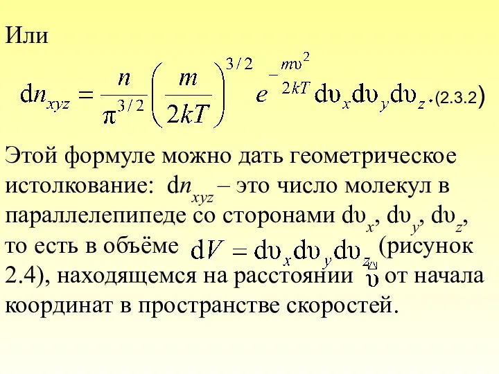 Или (2.3.2) Этой формуле можно дать геометрическое истолкование: dnxyz –