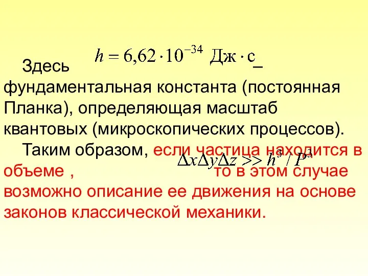 Здесь – фундаментальная константа (постоянная Планка), определяющая масштаб квантовых (микроскопических