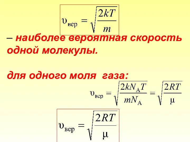 – наиболее вероятная скорость одной молекулы. для одного моля газа: