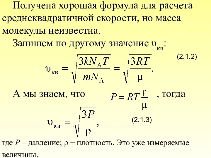 Получена хорошая формула для расчета среднеквадратичной скорости, но масса молекулы