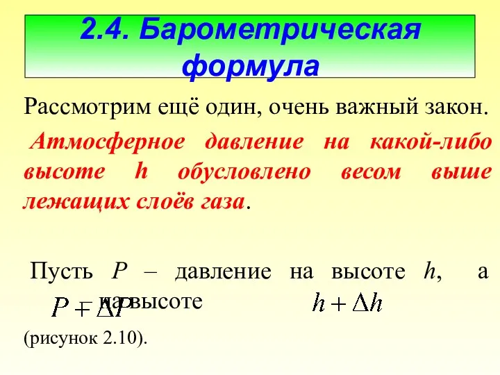 2.4. Барометрическая формула Рассмотрим ещё один, очень важный закон. Атмосферное