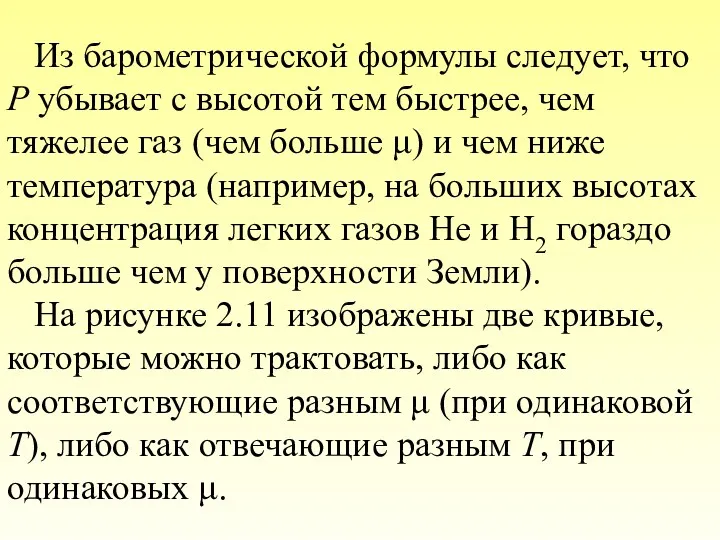 Из барометрической формулы следует, что P убывает с высотой тем