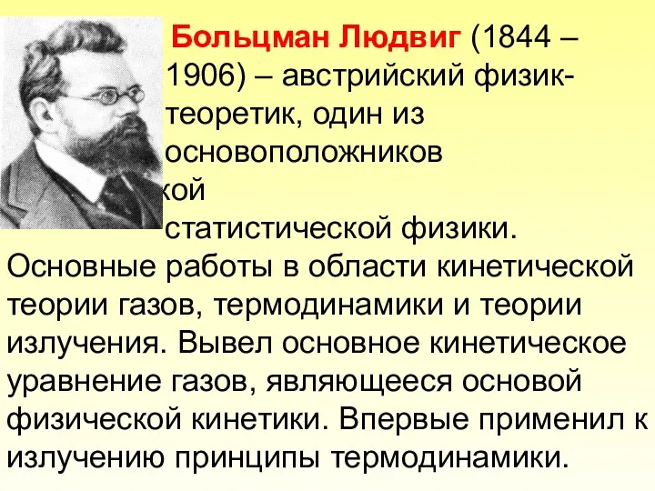 Больцман Людвиг (1844 – 1906) – австрийский физик- теоретик, один