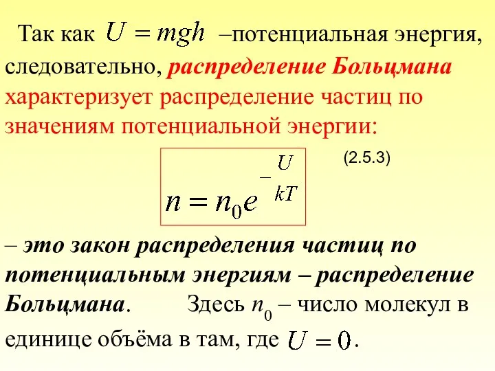 Так как –потенциальная энергия, следовательно, распределение Больцмана характеризует распределение частиц