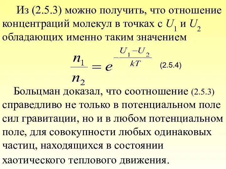 Из (2.5.3) можно получить, что отношение концентраций молекул в точках