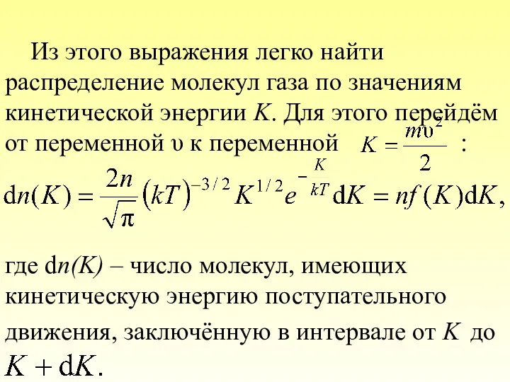 Из этого выражения легко найти распределение молекул газа по значениям