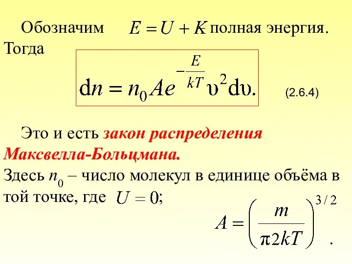 Обозначим – полная энергия. Тогда (2.6.4) Это и есть закон