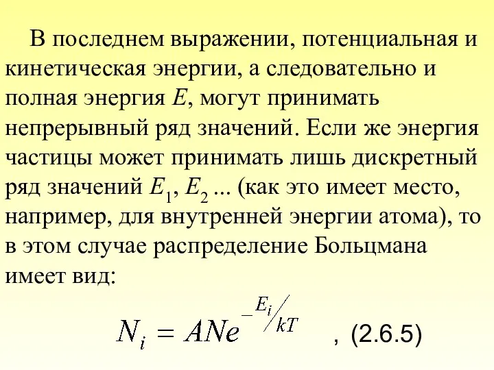 В последнем выражении, потенциальная и кинетическая энергии, а следовательно и