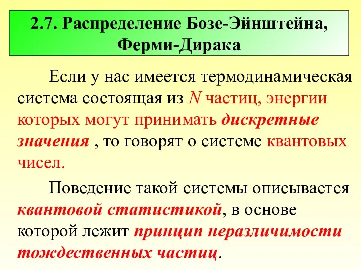 2.7. Распределение Бозе-Эйнштейна, Ферми-Дирака Если у нас имеется термодинамическая система