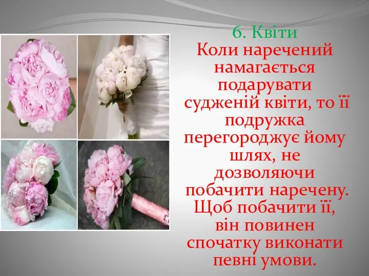 6. Квіти Коли наречений намагається подарувати судженій квіти, то її