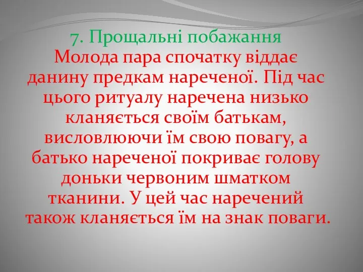 7. Прощальні побажання Молода пара спочатку віддає данину предкам нареченої.