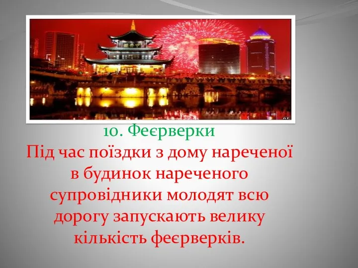 10. Феєрверки Під час поїздки з дому нареченої в будинок