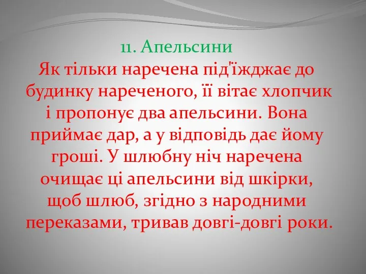 11. Апельсини Як тільки наречена під'їжджає до будинку нареченого, її