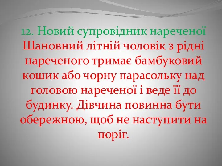 12. Новий супровідник нареченої Шановний літній чоловік з рідні нареченого