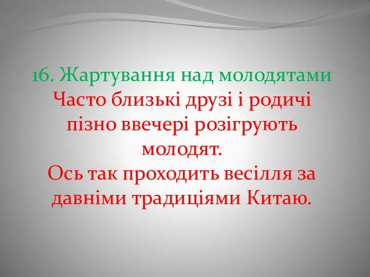 16. Жартування над молодятами Часто близькі друзі і родичі пізно