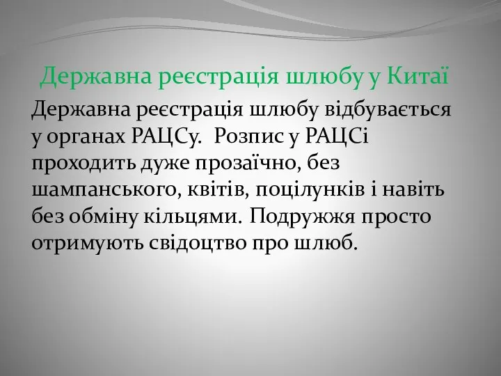 Державна реєстрація шлюбу у Китаї Державна реєстрація шлюбу відбувається у