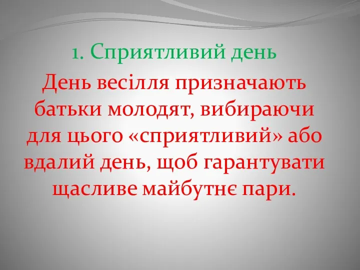 1. Сприятливий день День весілля призначають батьки молодят, вибираючи для