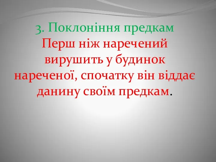 3. Поклоніння предкам Перш ніж наречений вирушить у будинок нареченої, спочатку він віддає данину своїм предкам.