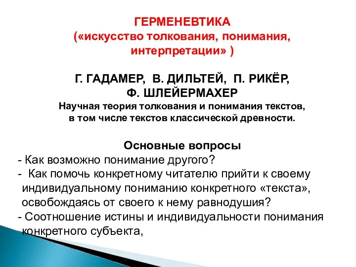 ГЕРМЕНЕВТИКА («искусство толкования, понимания, интерпретации» ) Г. ГАДАМЕР, В. ДИЛЬТЕЙ,