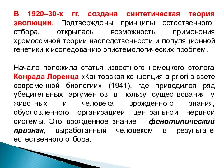 В 1920–30-х гг. создана синтетическая теория эволюции. Подтверждены принципы естественного