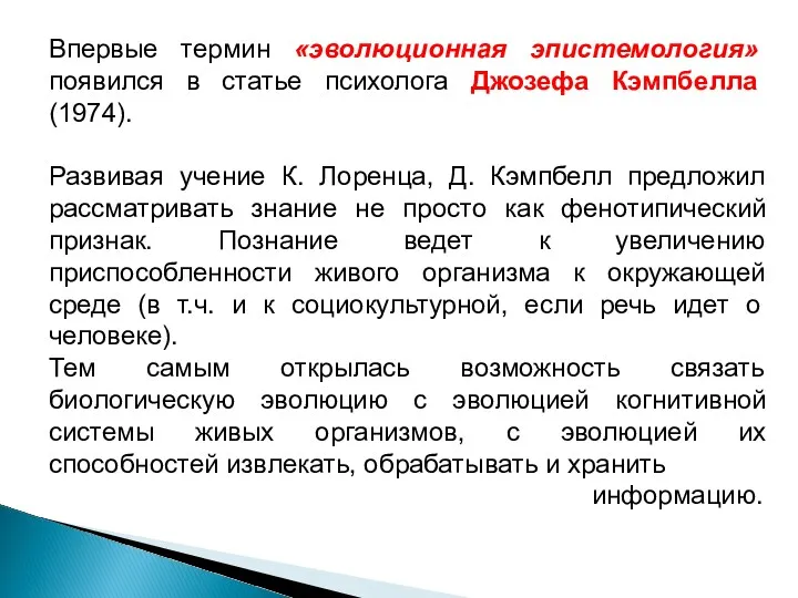 Впервые термин «эволюционная эпистемология» появился в статье психолога Джозефа Кэмпбелла