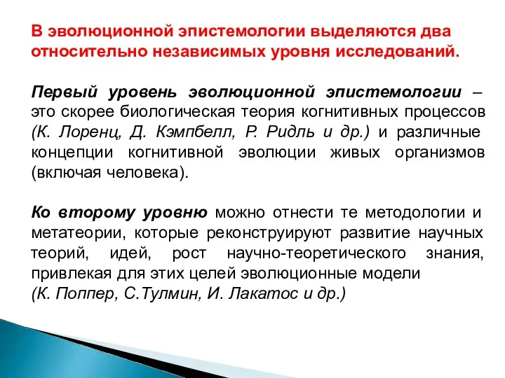 В эволюционной эпистемологии выделяются два относительно независимых уровня исследований. Первый