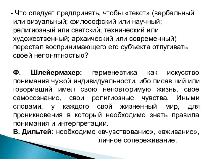 Что следует предпринять, чтобы «текст» (вербальный или визуальный; философский или