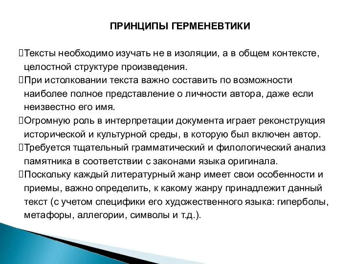 ПРИНЦИПЫ ГЕРМЕНЕВТИКИ Тексты необходимо изучать не в изоляции, а в