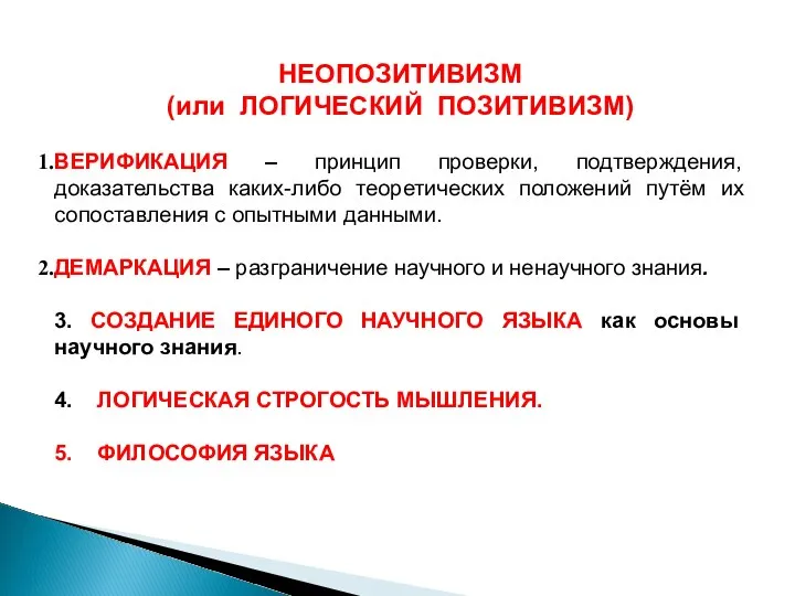 НЕОПОЗИТИВИЗМ (или ЛОГИЧЕСКИЙ ПОЗИТИВИЗМ) ВЕРИФИКАЦИЯ – принцип проверки, подтверждения, доказательства