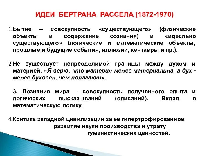 ИДЕИ БЕРТРАНА РАССЕЛА (1872-1970) Бытие – совокупность «существующего» (физические объекты