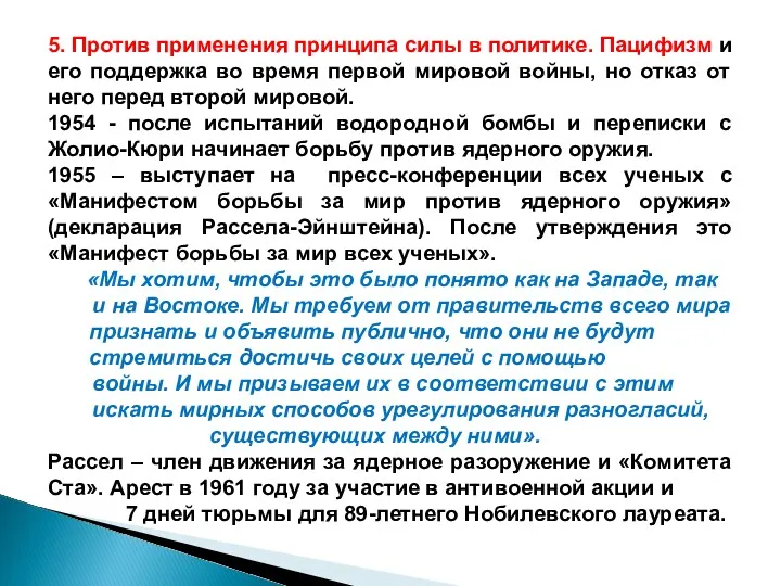 5. Против применения принципа силы в политике. Пацифизм и его