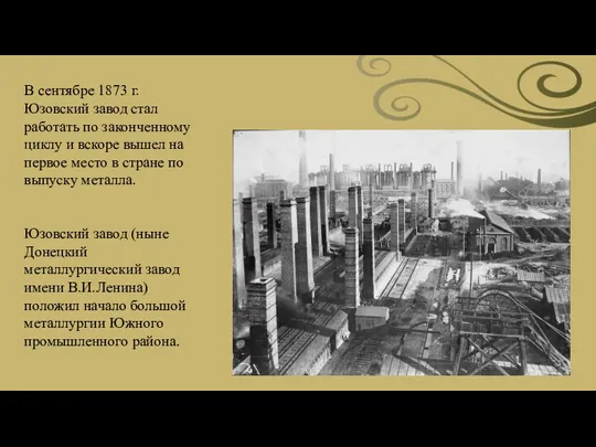 В сентябре 1873 г. Юзовский завод стал работать по законченному циклу и вскоре