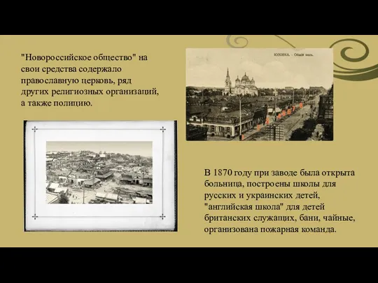 "Новороссийское общество" на свои средства содержало православную церковь, ряд других религиозных организаций, а
