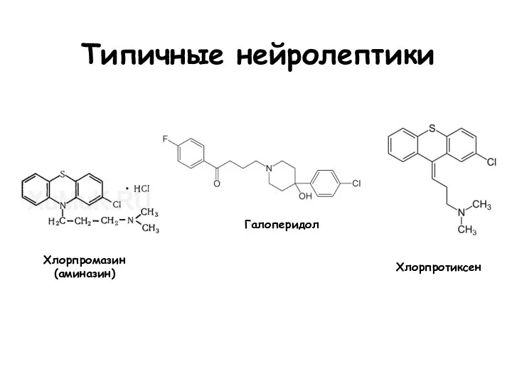 Типичные нейролептики Хлорпромазин (аминазин) Хлорпротиксен Галоперидол