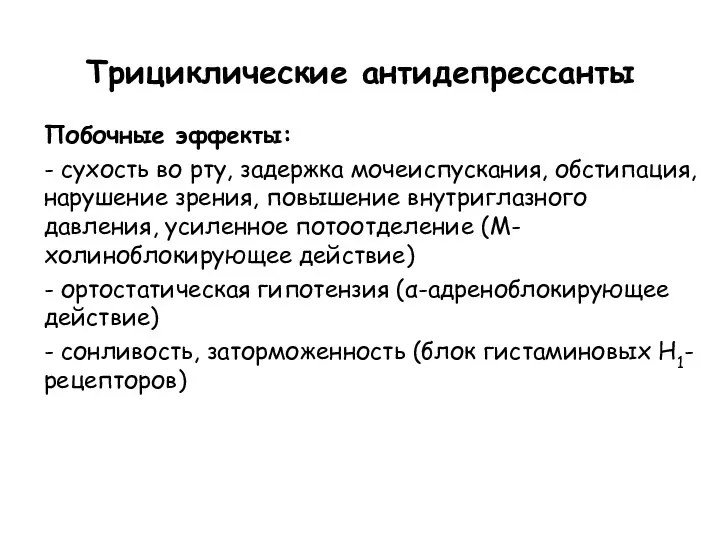 Трициклические антидепрессанты Побочные эффекты: - сухость во рту, задержка мочеиспускания, обстипация, нарушение зрения,