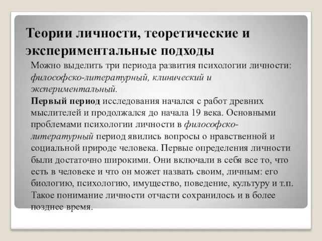 Теории личности, теоретические и экспериментальные подходы Можно выделить три периода