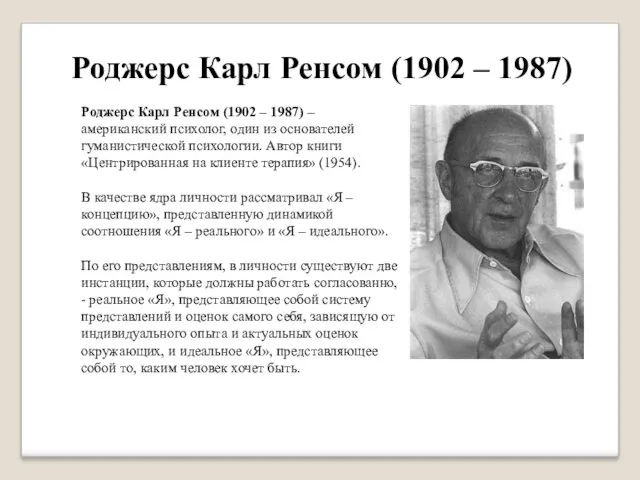 Роджерс Карл Ренсом (1902 – 1987) Роджерс Карл Ренсом (1902