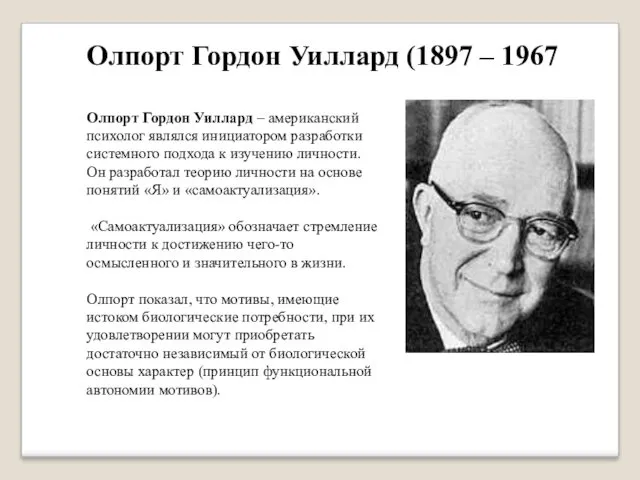 Олпорт Гордон Уиллард – американский психолог являлся инициатором разработки системного