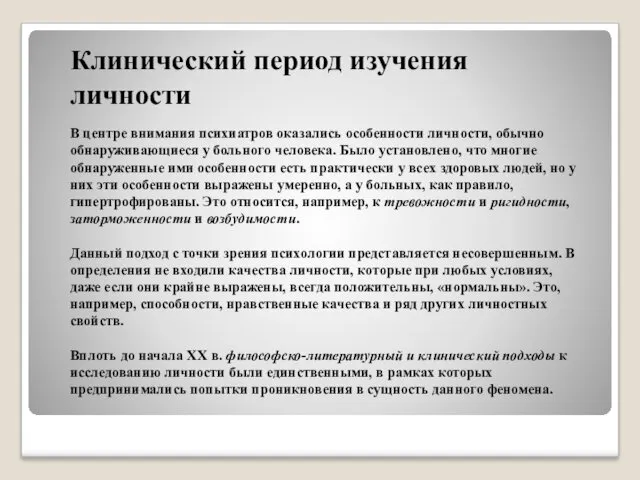 Клинический период изучения личности В центре внимания психиатров оказались особенности