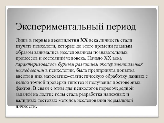 Экспериментальный период Лишь в первые десятилетия ХХ века личность стали