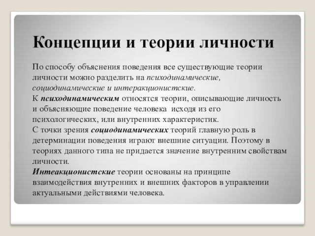 Концепции и теории личности По способу объяснения поведения все существующие