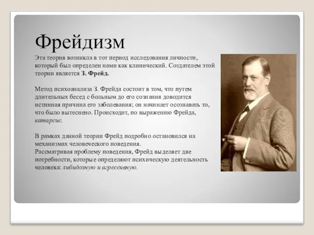 Фрейдизм Эта теория возникла в тот период исследования личности, который