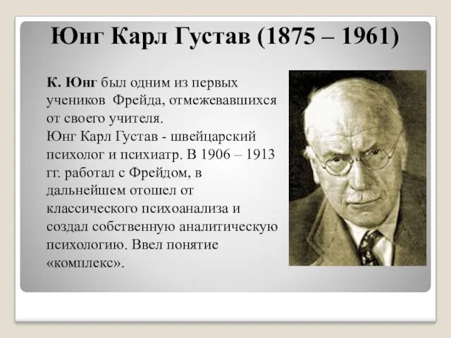 К. Юнг был одним из первых учеников Фрейда, отмежевавшихся от