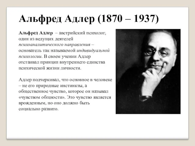 Альфред Адлер – австрийский психолог, один из ведущих деятелей психоаналитического