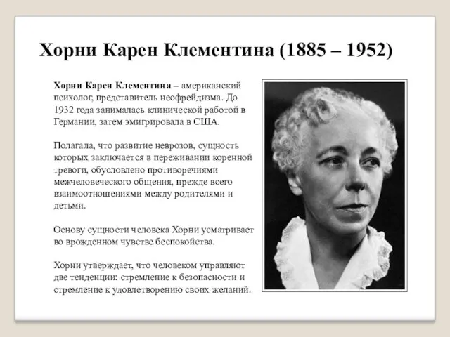 Хорни Карен Клементина (1885 – 1952) Хорни Карен Клементина –